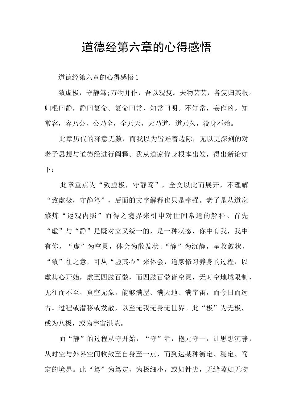 道德经第六章的心得感悟_第1页