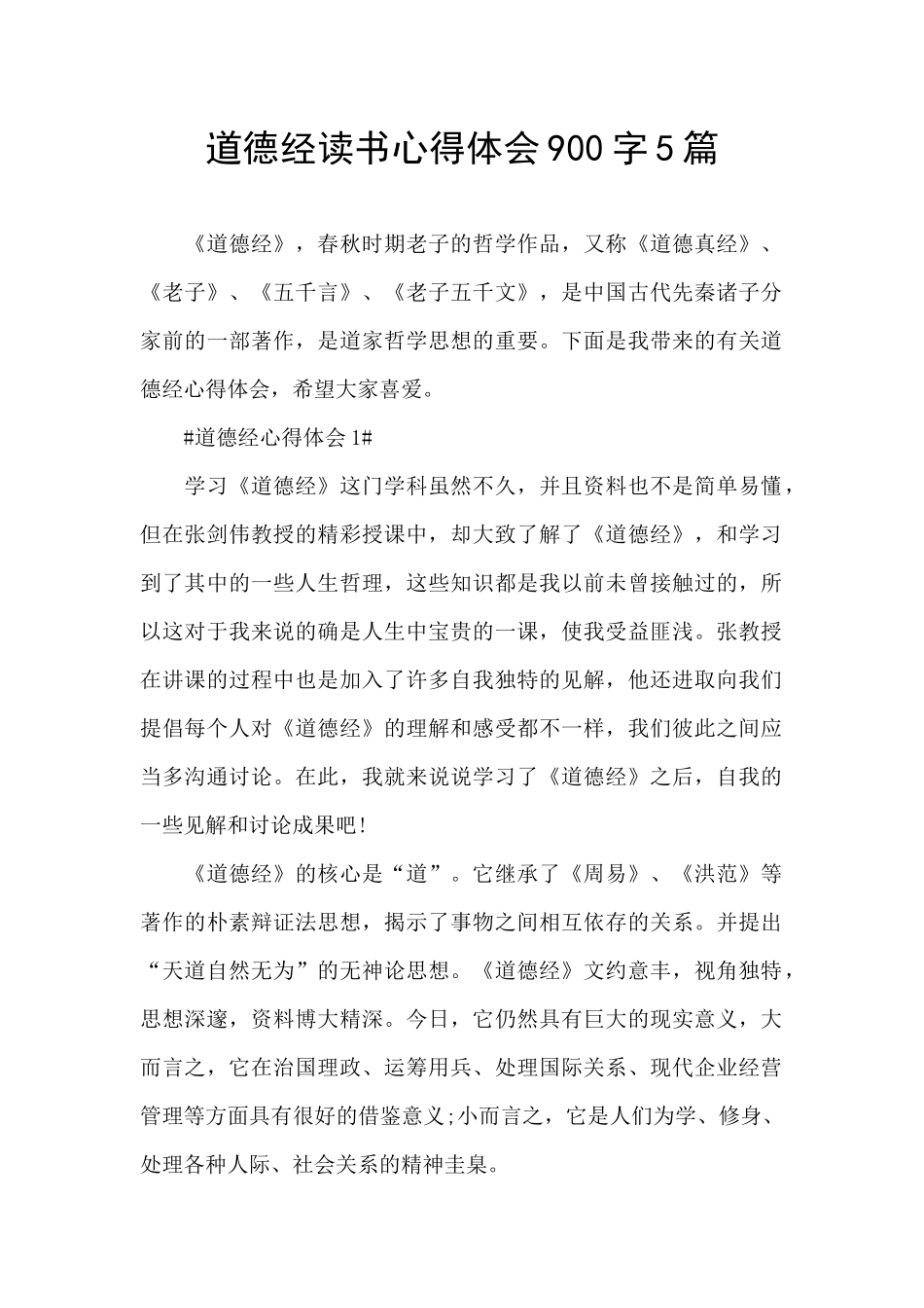 道德经读书心得体会900字5篇_第1页
