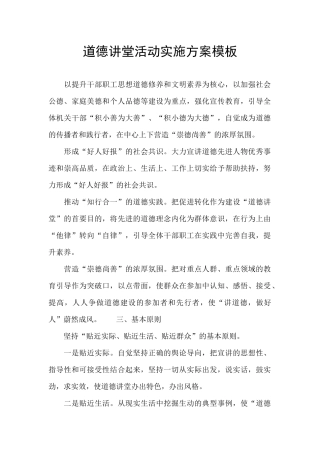 道德讲堂活动实施方案模板