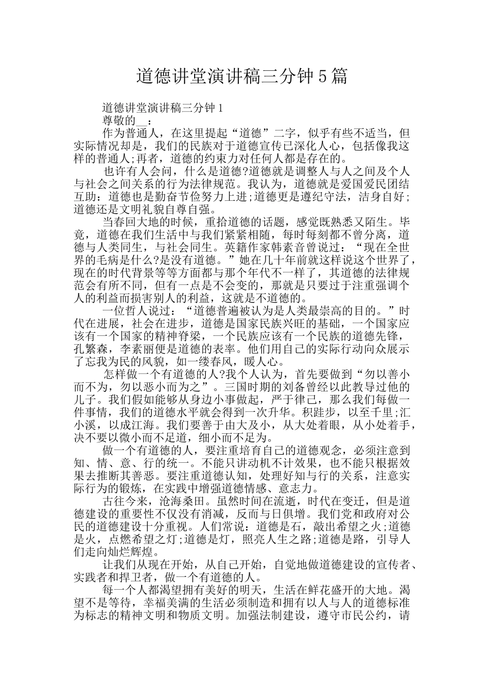 道德讲堂演讲稿三分钟5篇_第1页