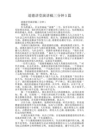 道德讲堂演讲稿三分钟5篇