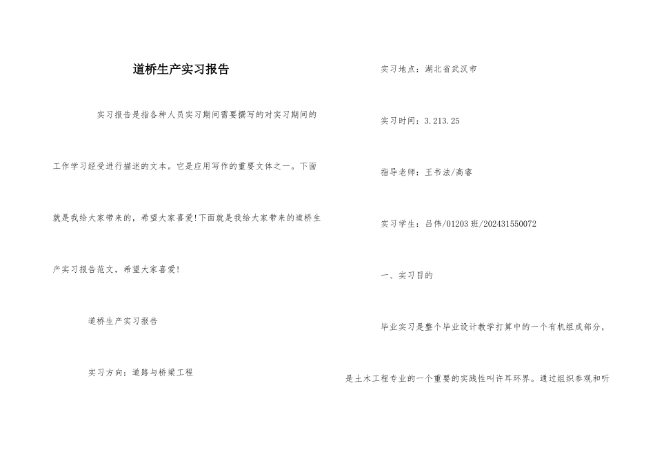 道桥生产实习报告_第1页