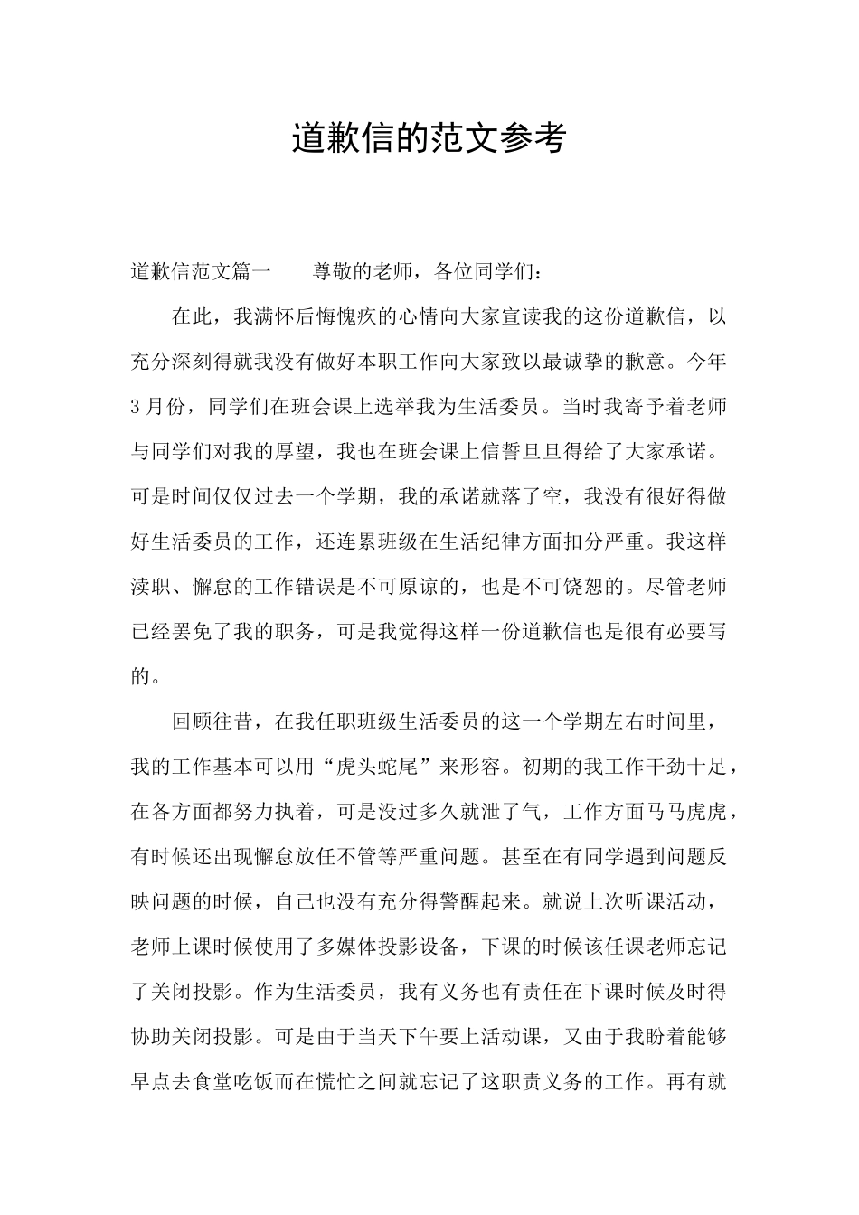 道歉信的范文参考_第1页