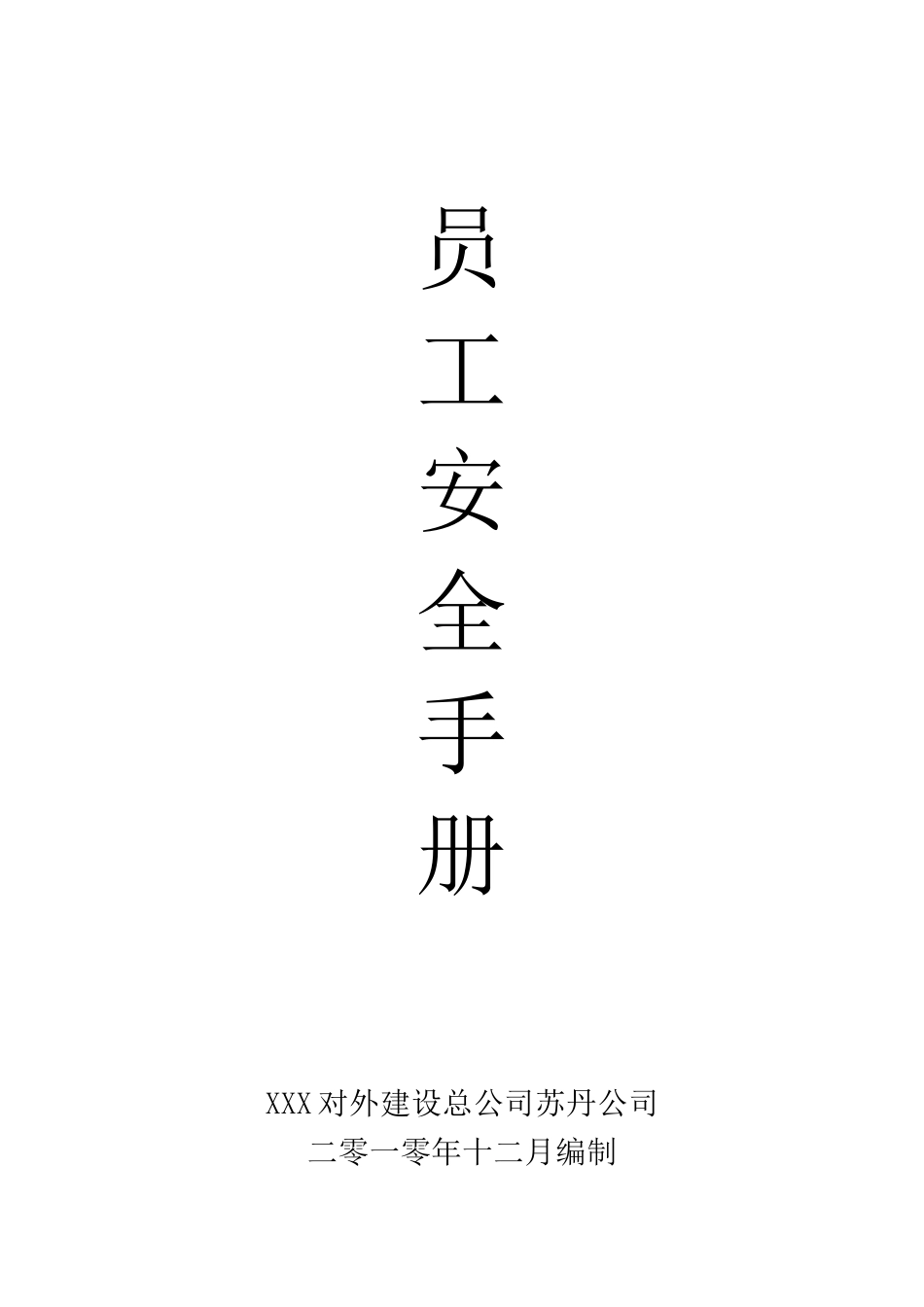 道桥项目员工安全手册_第1页