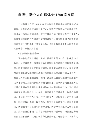 道德讲堂个人心得体会1200字5篇