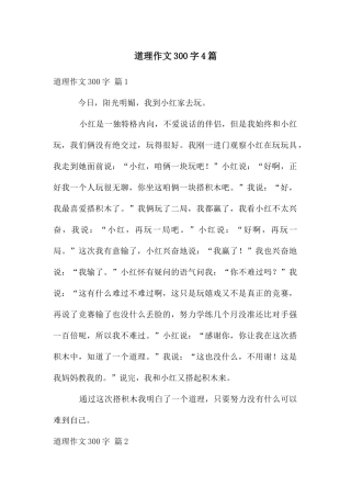 道理作文300字4篇
