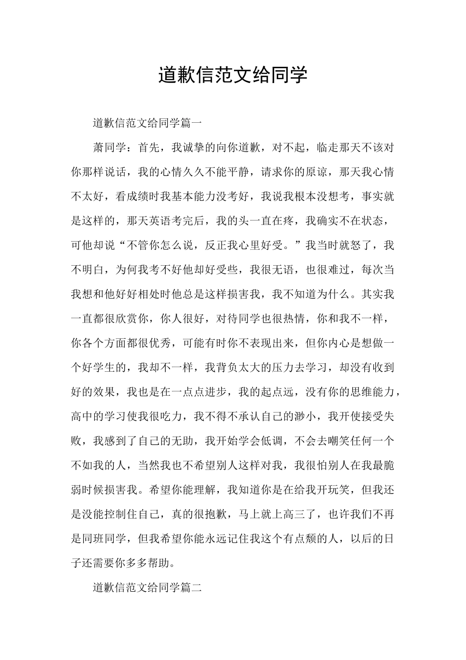 道歉信范文给同学_第1页