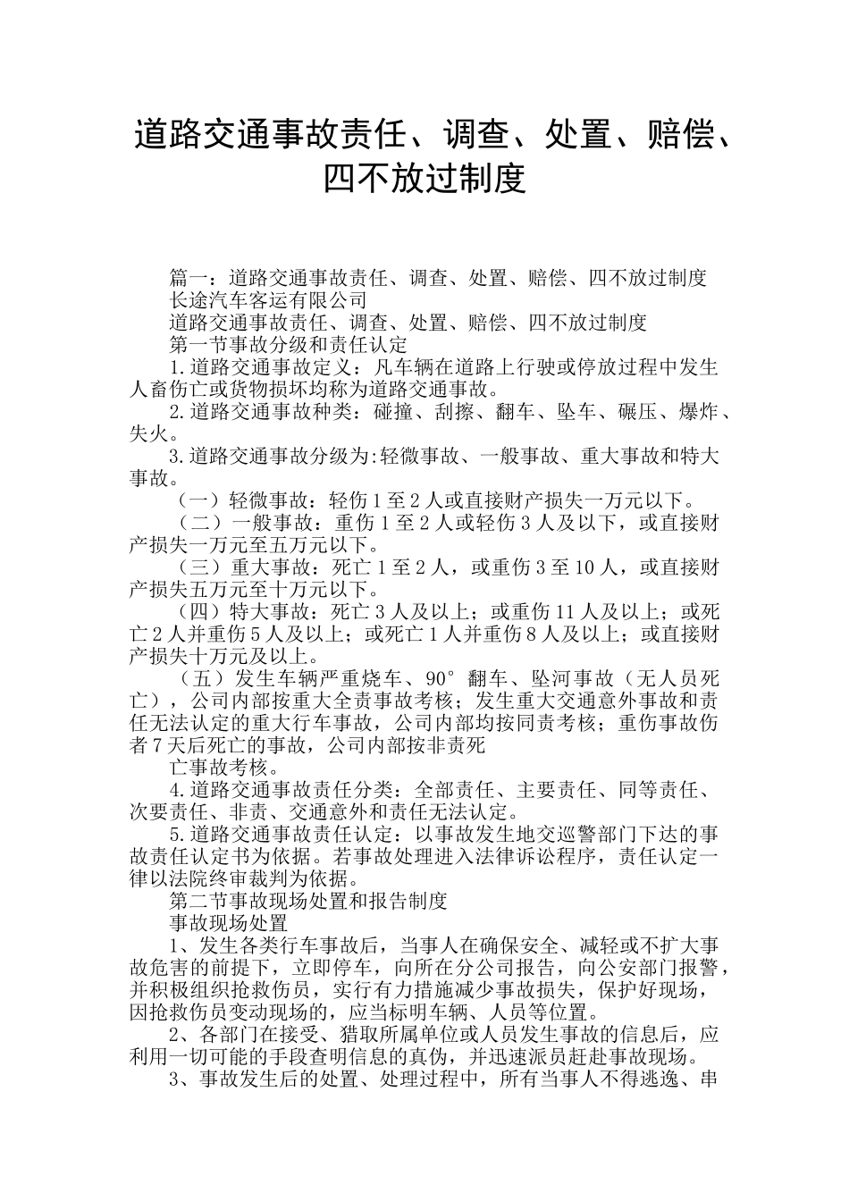 道路交通事故责任、调查、处置、赔偿、四不放过制度_第1页