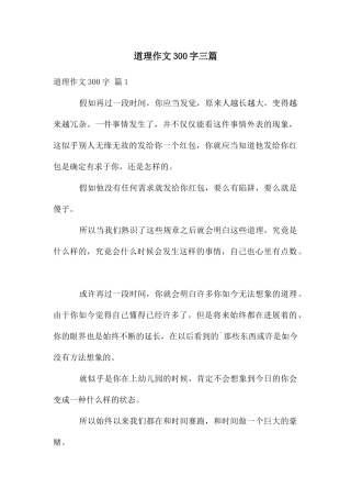 道理作文300字三篇