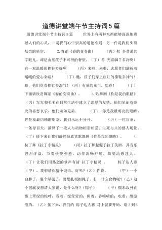 道德讲堂端午节主持词5篇