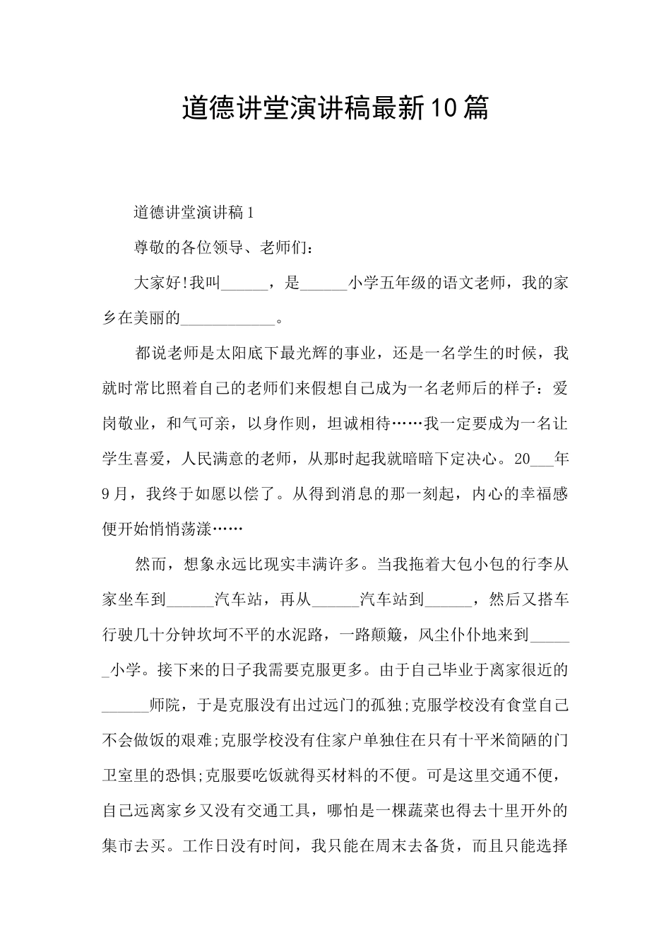 道德讲堂演讲稿最新10篇_第1页