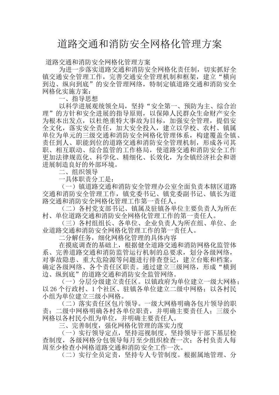 道路交通和消防安全网格化管理方案_第1页