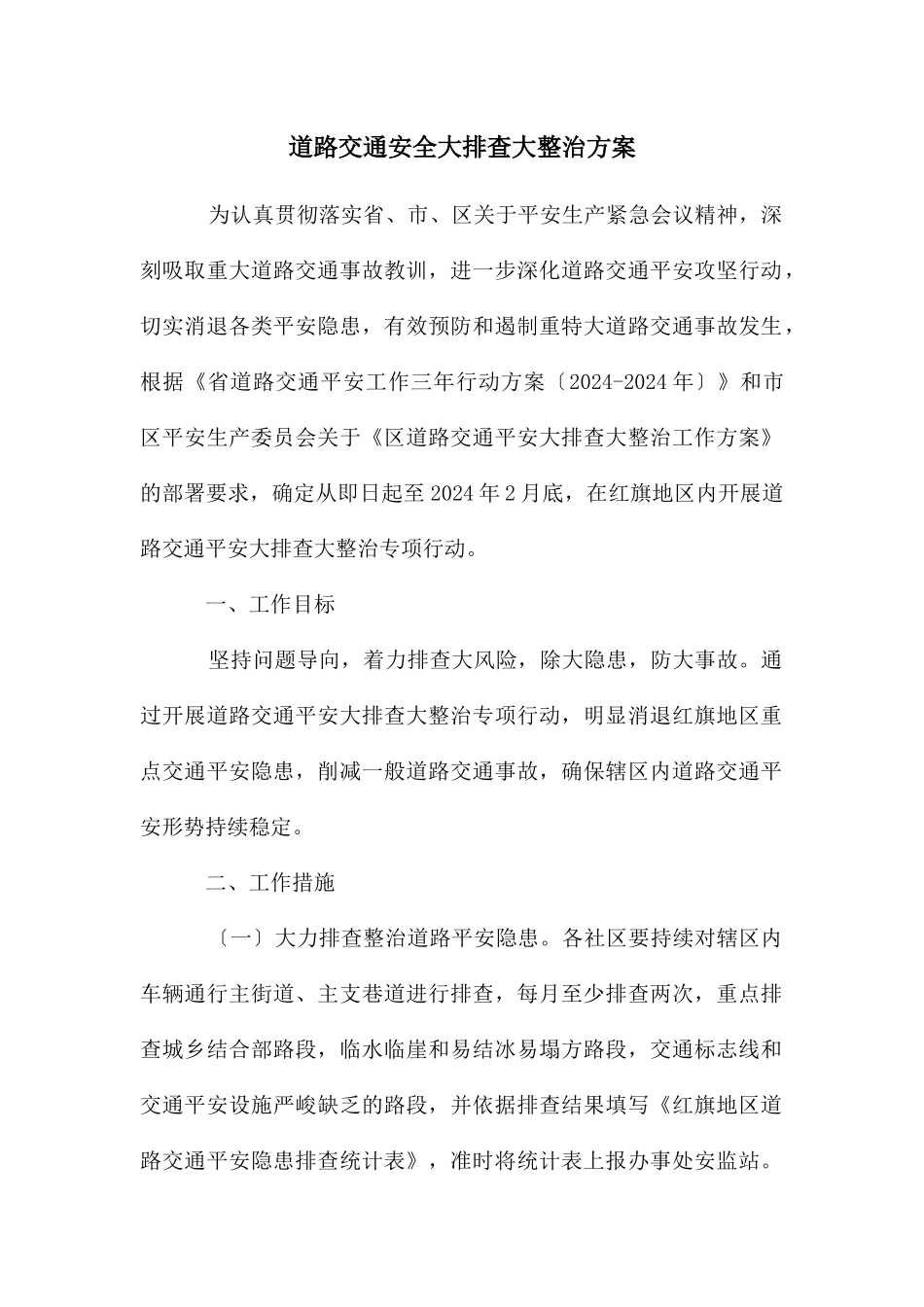 道路交通安全大排查大整治方案_第1页