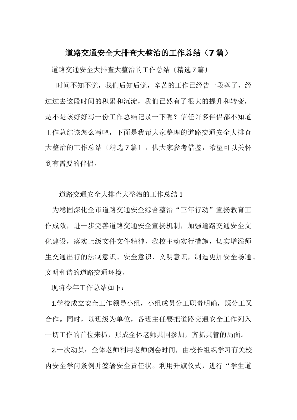 道路交通安全大排查大整治的工作总结_第1页