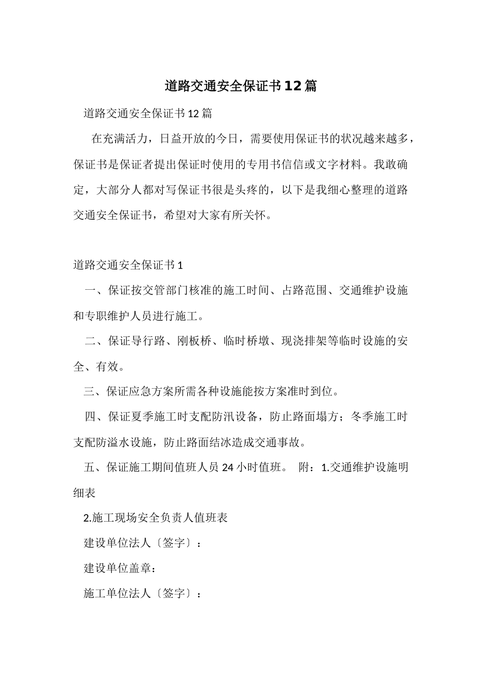 道路交通安全保证书12篇_第1页