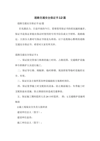 道路交通安全保证书12篇