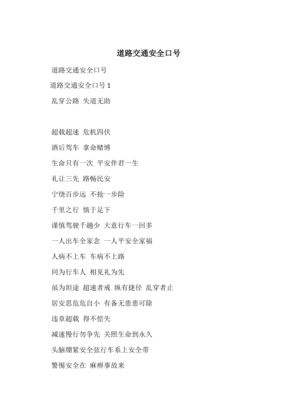 道路交通安全口号_第1页