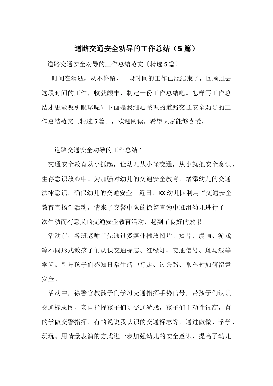 道路交通安全劝导的工作总结_第1页