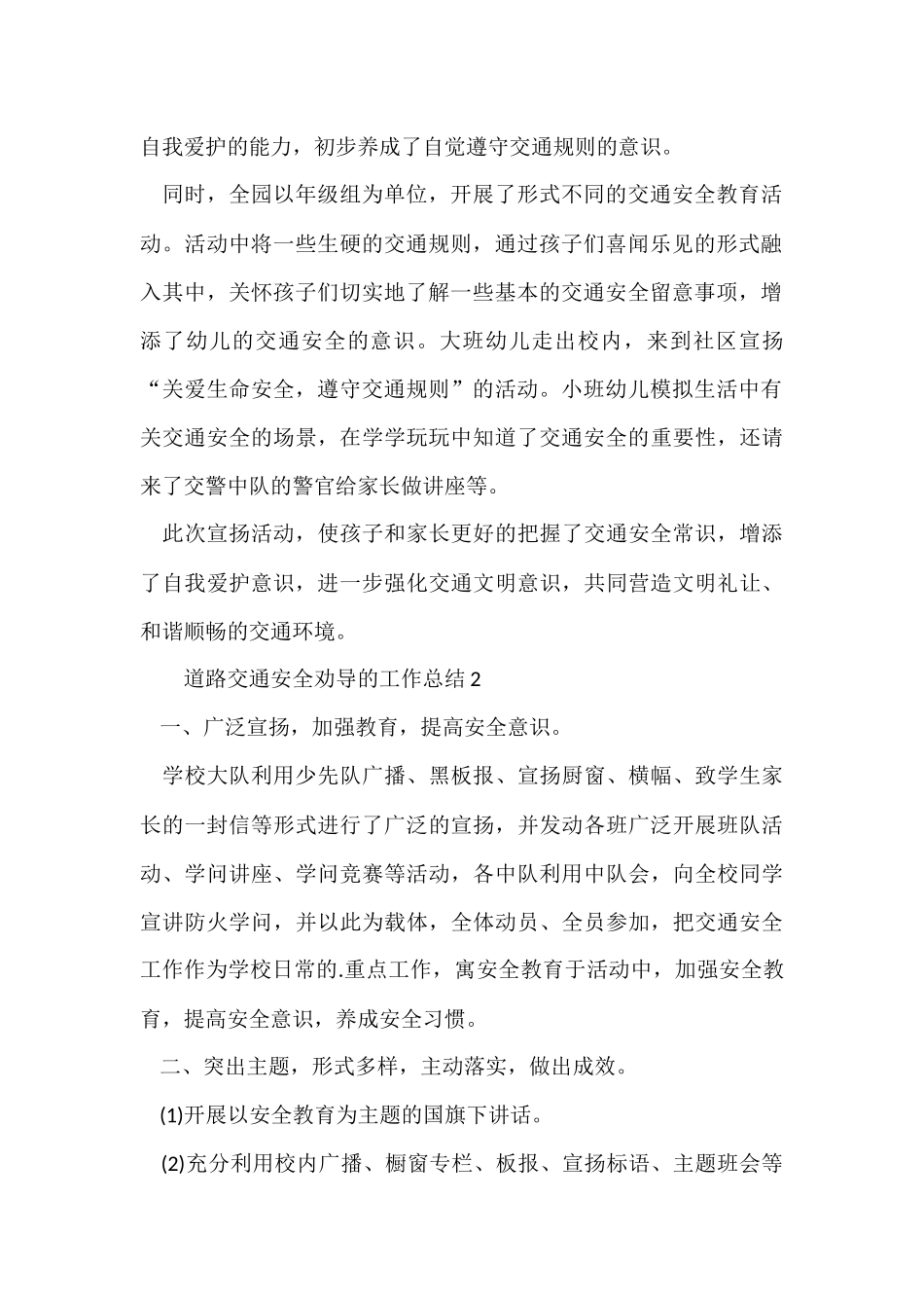 道路交通安全劝导的工作总结_第2页