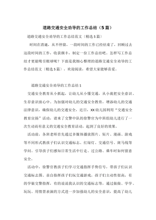 道路交通安全劝导的工作总结