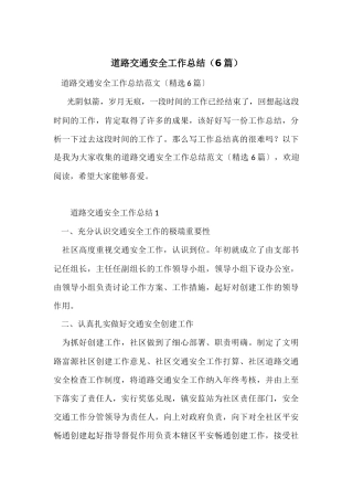 道路交通安全工作总结-2