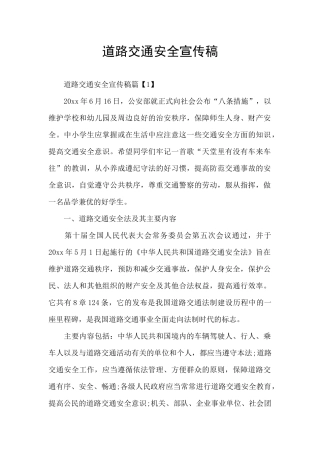 道路交通安全宣传稿