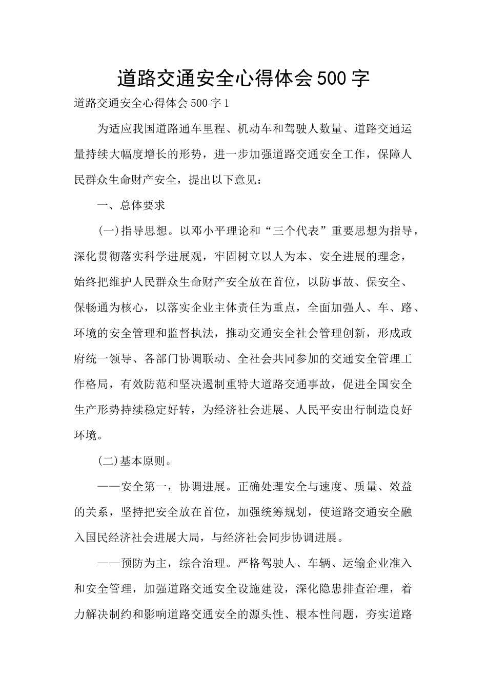 道路交通安全心得体会500字_第1页