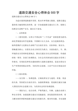 道路交通安全心得体会500字