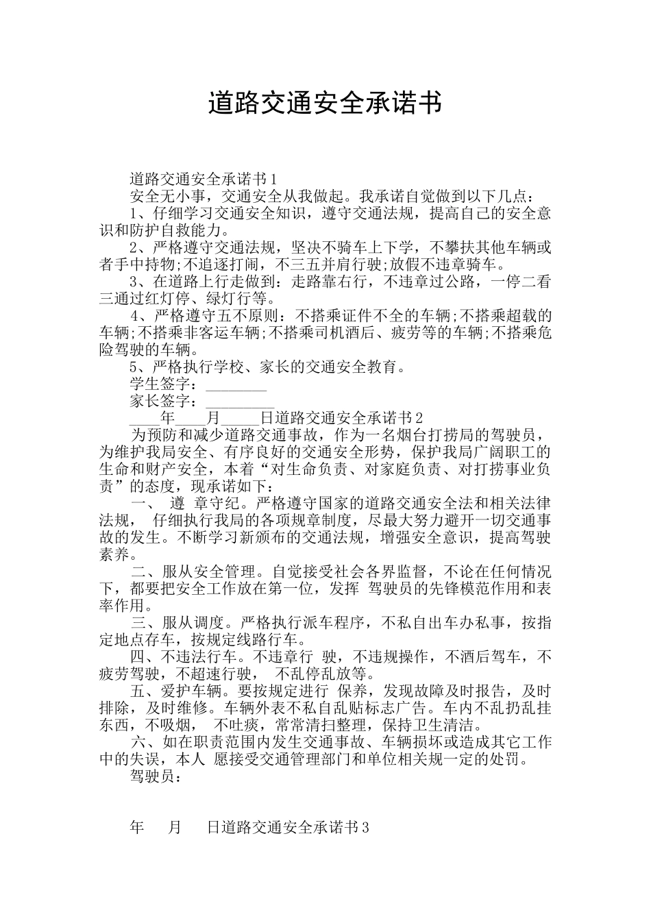 道路交通安全承诺书_第1页