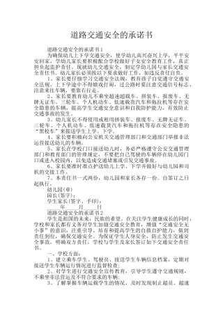 道路交通安全的承诺书