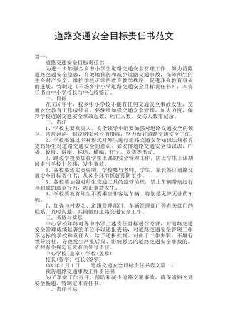 道路交通安全目标责任书范文