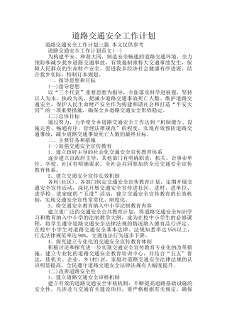 道路交通安全工作计划