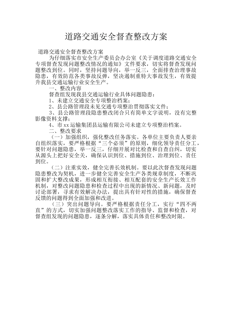 道路交通安全督查整改方案_第1页