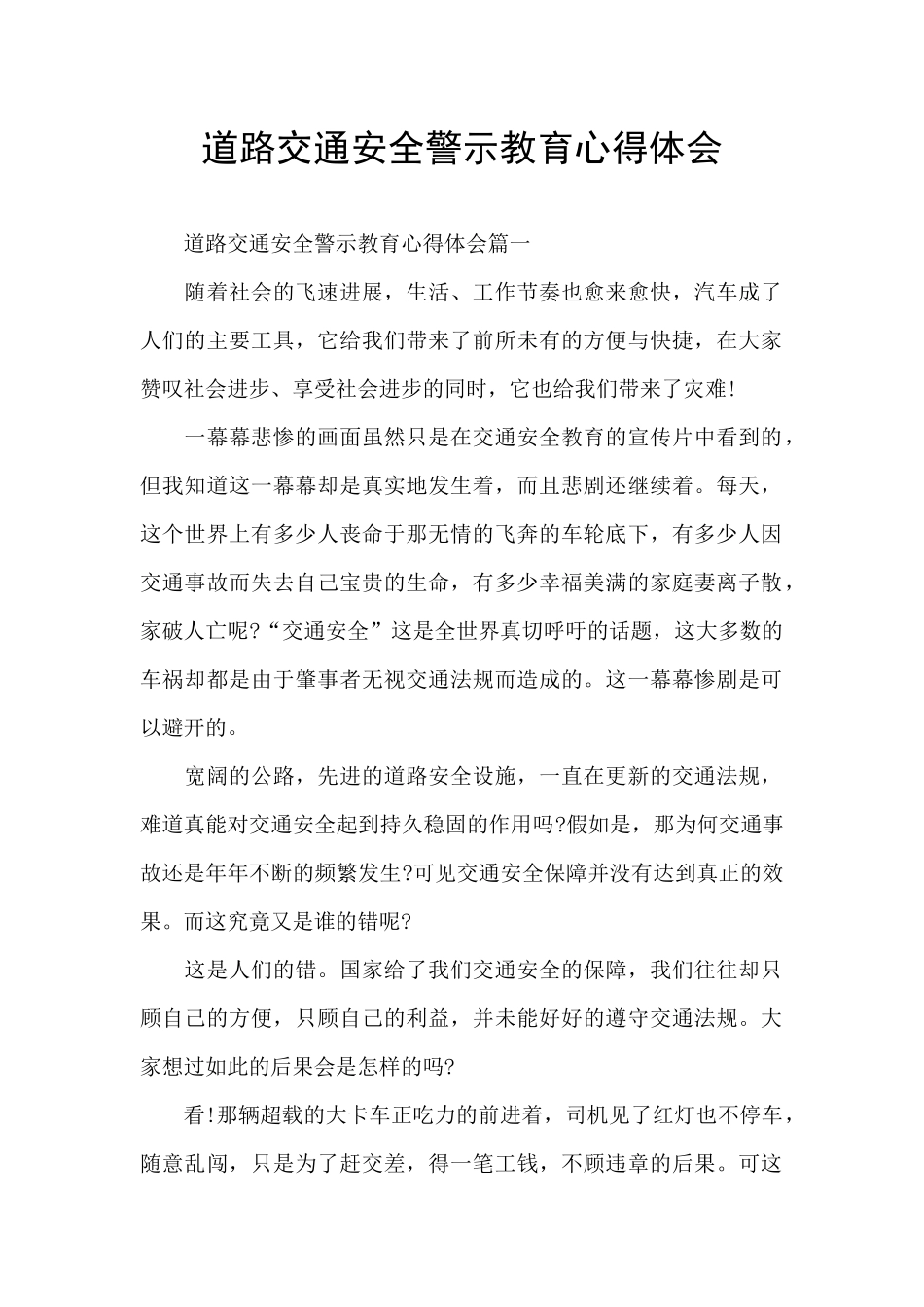 道路交通安全警示教育心得体会_第1页