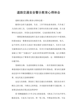 道路交通安全警示教育心得体会