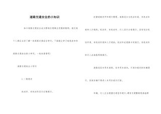 道路交通安全的小知识