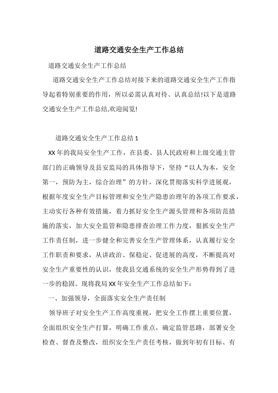 道路交通安全生产工作总结_第1页