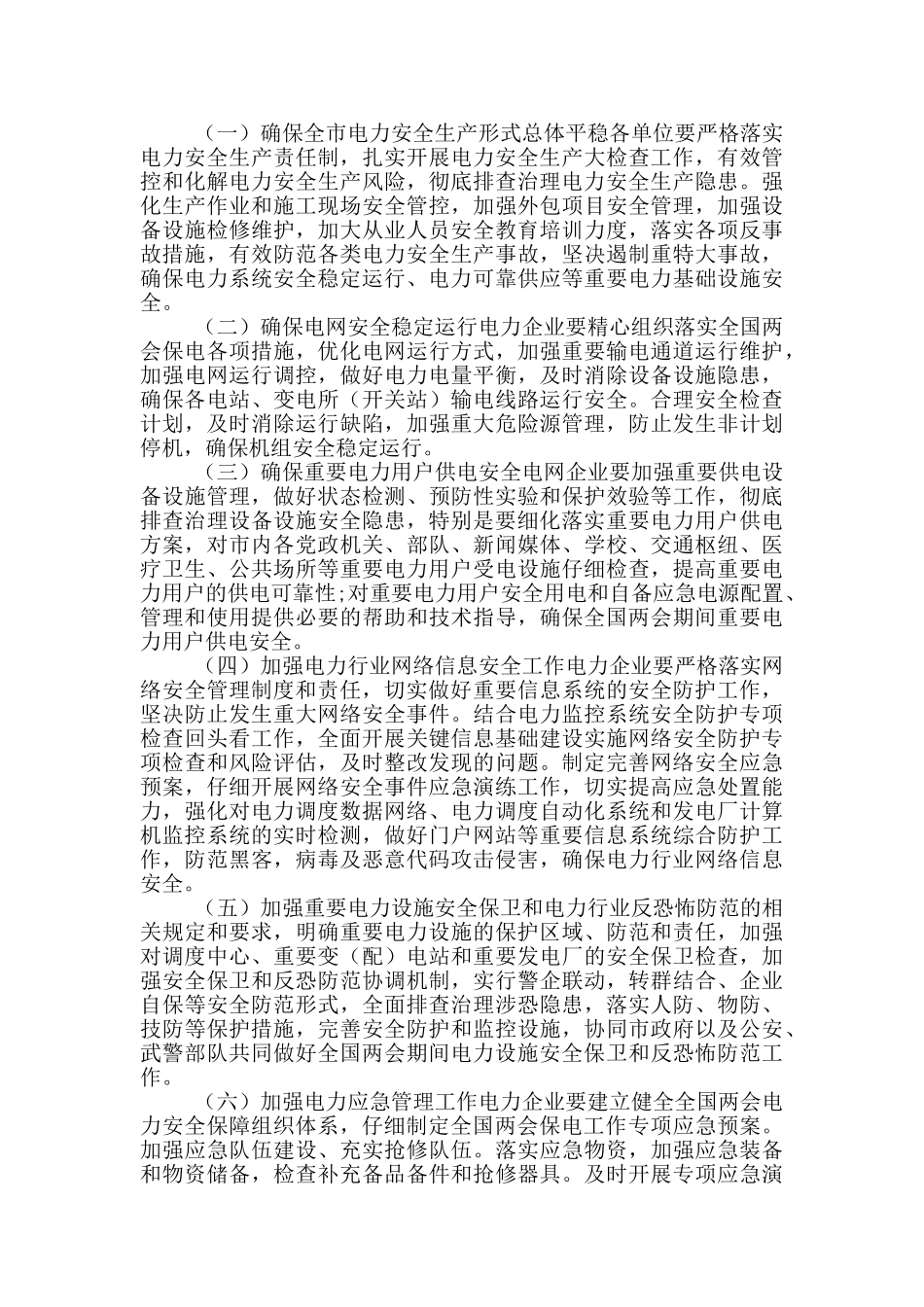 道路交通电力全国两会期间安全风险防范工作方案_第2页