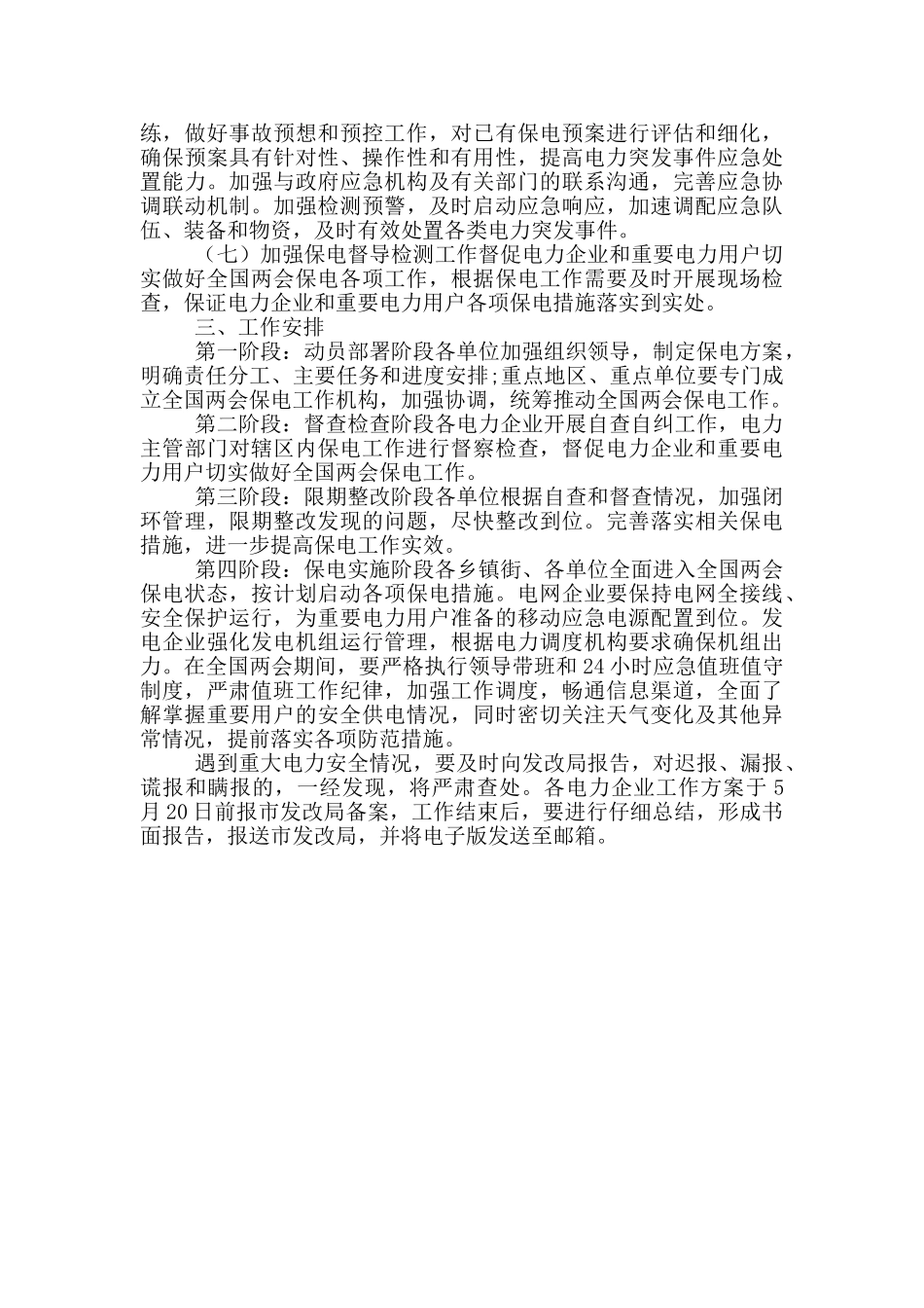 道路交通电力全国两会期间安全风险防范工作方案_第3页