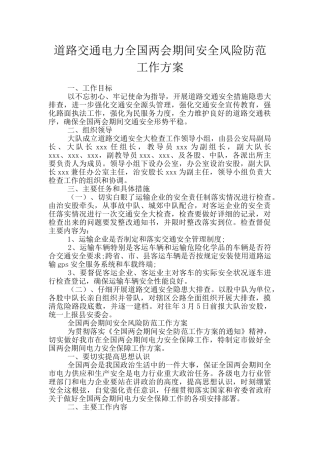 道路交通电力全国两会期间安全风险防范工作方案