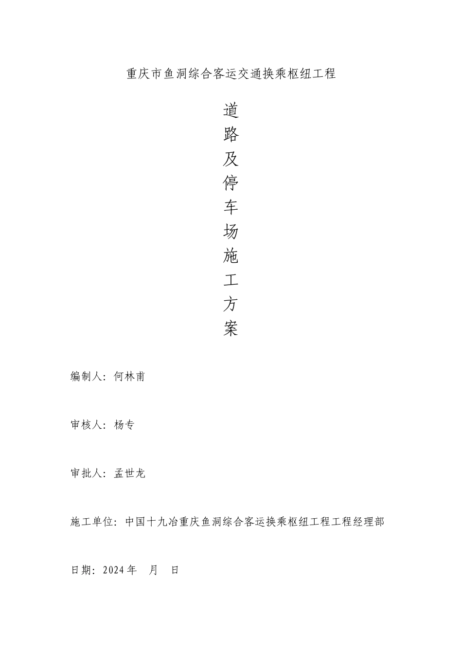 道路及停车场施工方案_第1页