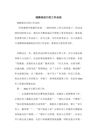 道路保洁日的工作总结