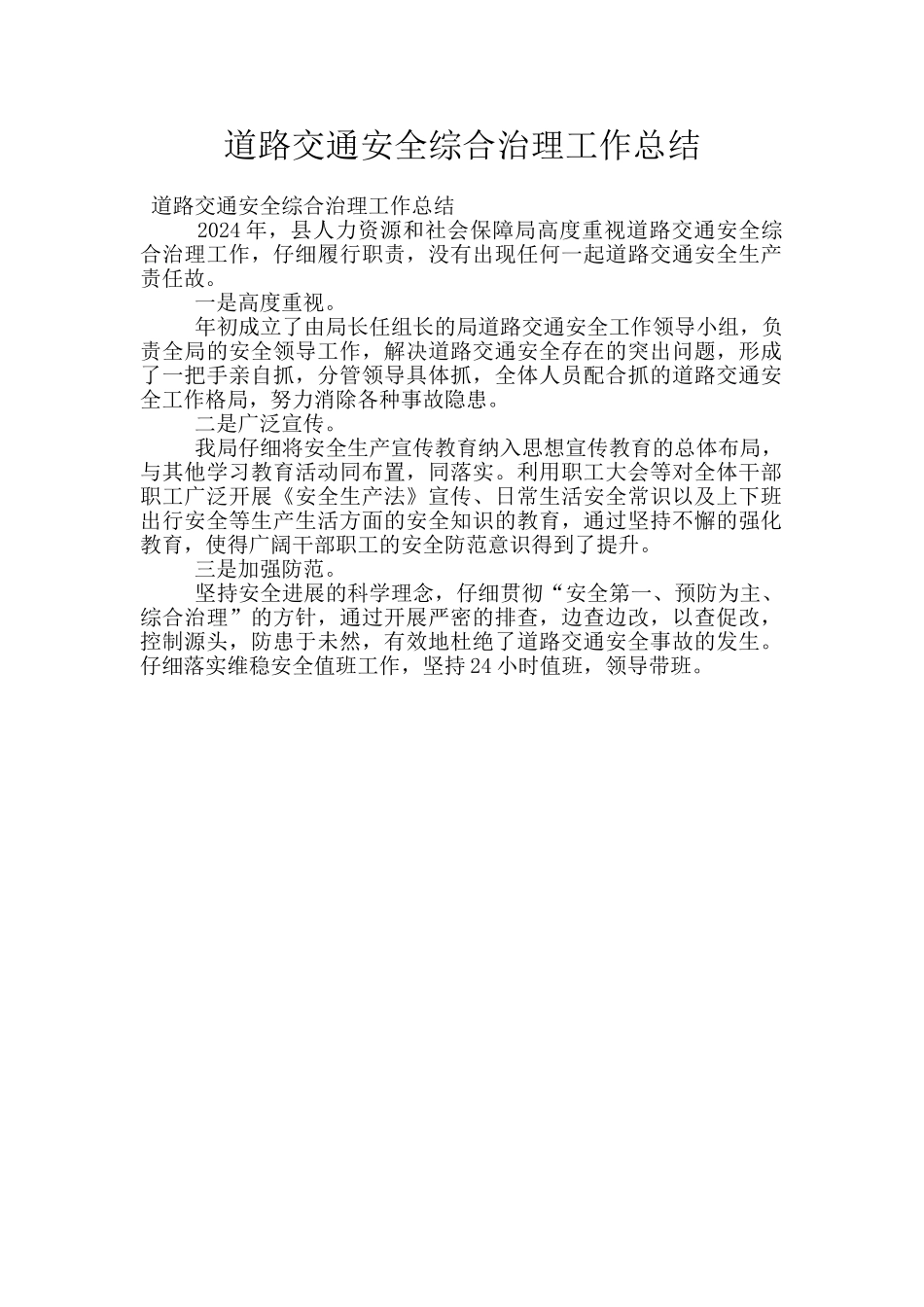 道路交通安全综合治理工作总结_第1页