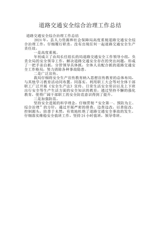 道路交通安全综合治理工作总结