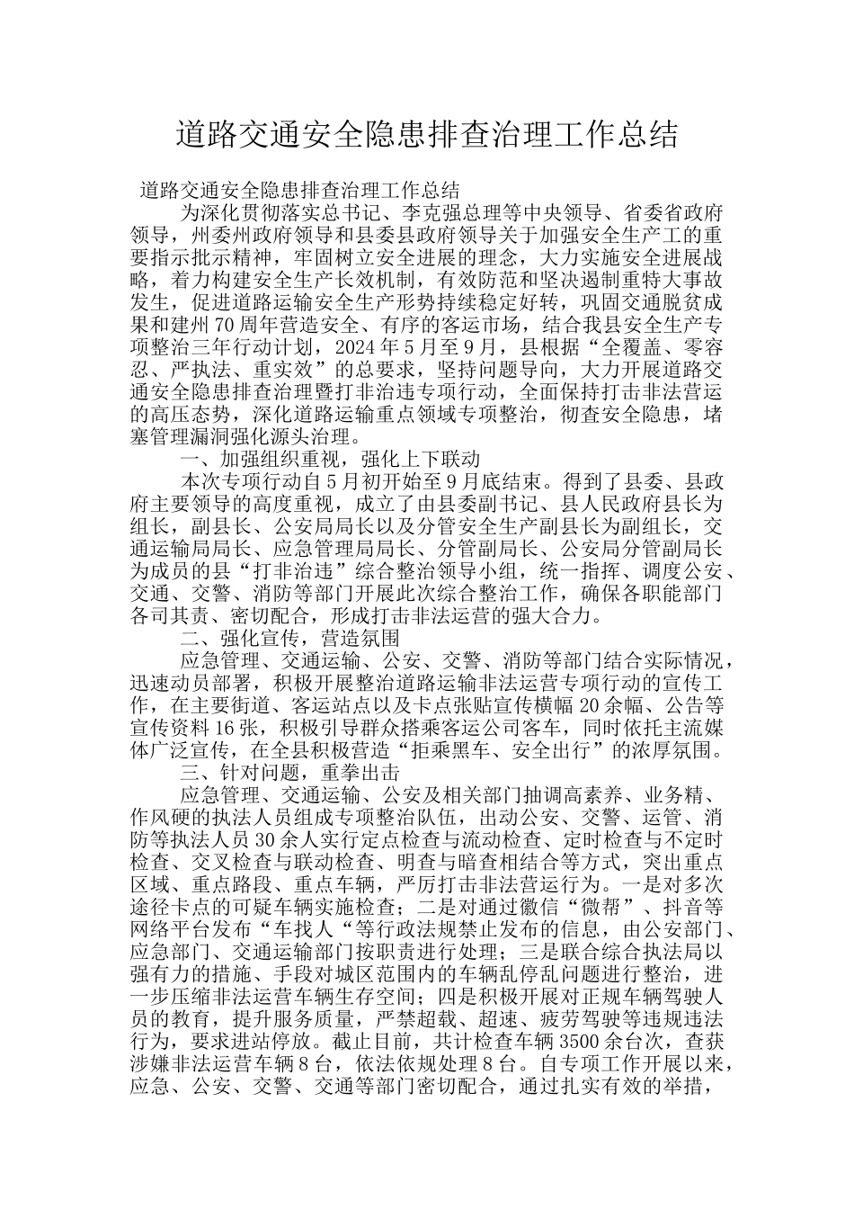 道路交通安全隐患排查治理工作总结_第1页
