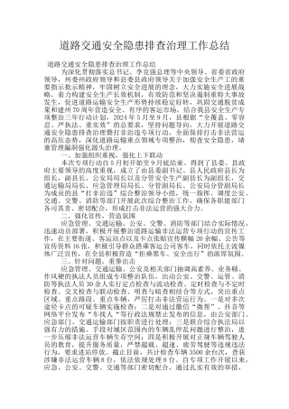 道路交通安全隐患排查治理工作总结