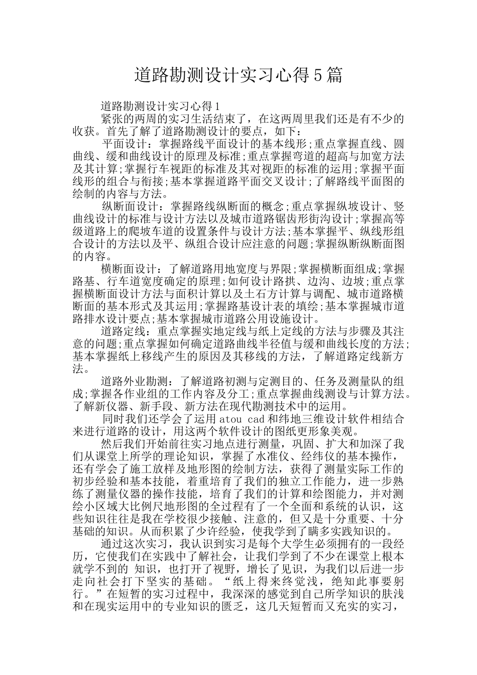 道路勘测设计实习心得5篇_第1页