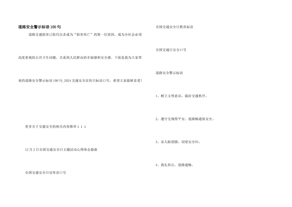 道路安全警示标语100句_第1页