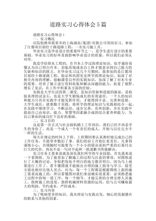 道路实习心得体会5篇
