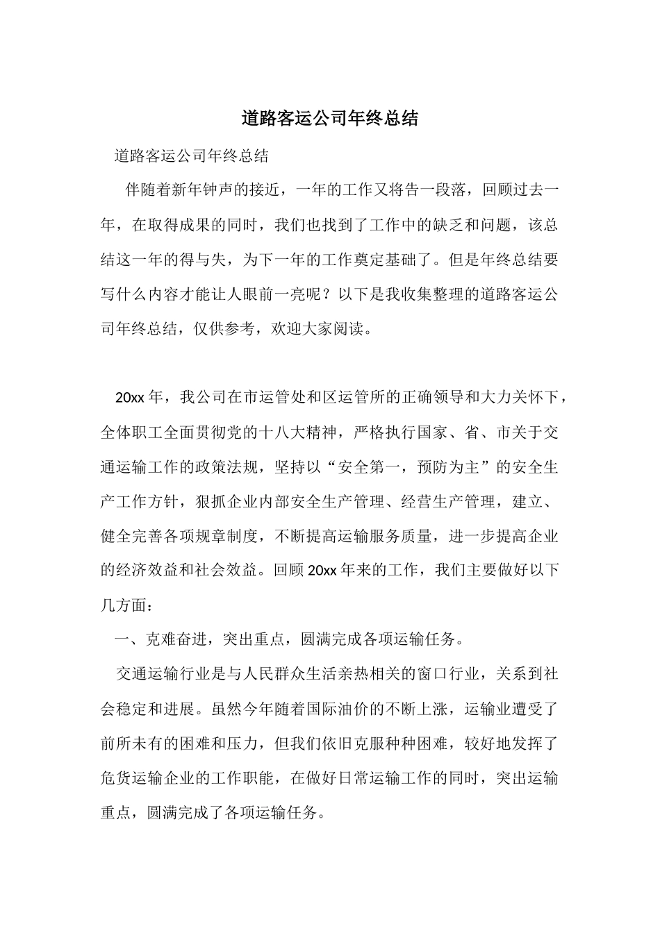 道路客运公司年终总结_第1页